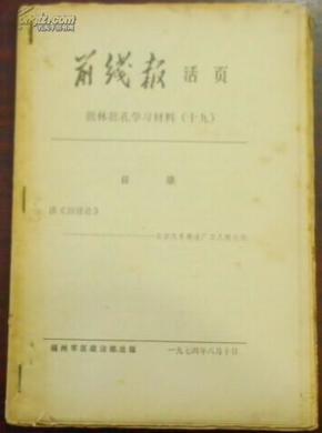 前线报 活页 批林批孔学习材料（十九）  读【封建论】