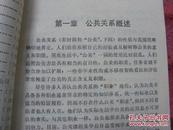 <公共关系学> 中文系函授教育专用