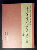 中国紫砂艺术大展作品选 【第三届中国无锡太湖博览会】精装、原价228元