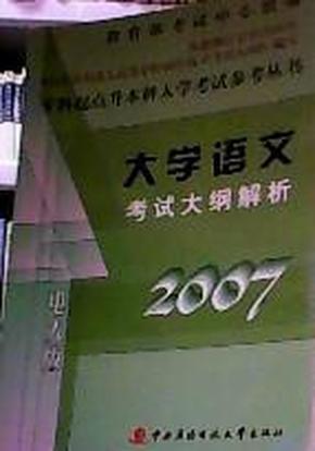 大学语文考试大纲解析:电大版 2007