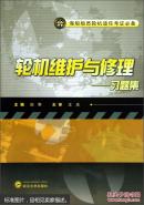 轮机维护与修理习题集 田野  武汉大学出版社