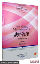 战略管理：新常态与新思维（第4版）  [Strategic Management]
