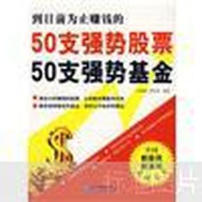 50支强势股票50支强势基金