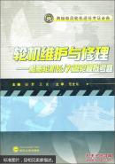 轮机维护与修理——船舶轮机长/大管轮模拟考题 田野 等 武汉大学