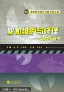 轮机维护与修理实验指导书 田野,王艳琼   武汉大学出版社