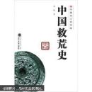 中国救荒史 邓拓 武汉大学出版社