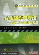 轮机维护与修理——船舶二/三管轮模拟考题 田野,王克  武汉大学