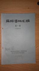 麻醉资料汇编第一册（箱号：K27，包邮，一天内发货）