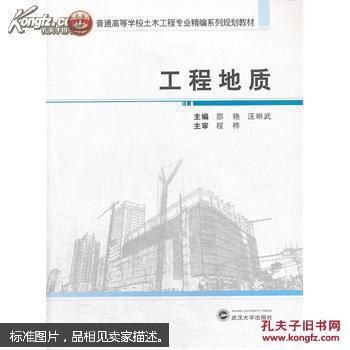 工程地质 邵艳, 汪明武 武汉大学出版社
