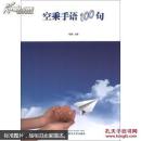 空乘手语100句 杨菁  武汉大学出版社