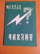 电工作业人员安全技术考核复习问答