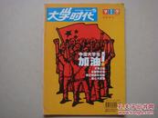 《大学时代》创刊号