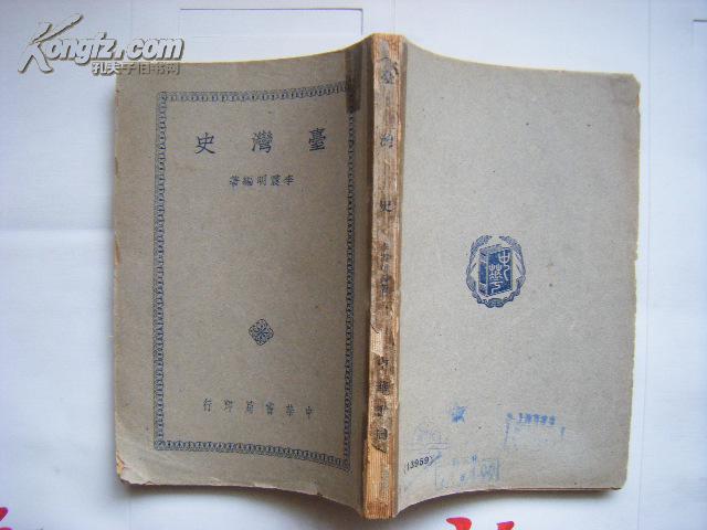 《台湾史》（民国37年6月初版，珍贵台湾资料，有2张地图。李震明 编著。中华书局 印行）