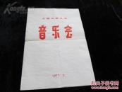 文革老戏单：中央歌剧舞剧院独唱、重唱音乐会！1979、4.