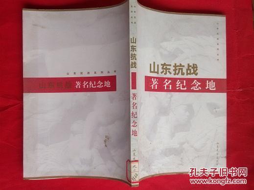 山東抗戰(zhàn)著名紀(jì)念地