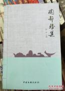 陶都雅集