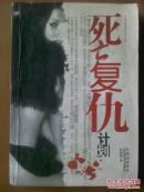 死亡复仇