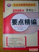 任汝芬教授考研政治2008年序列之二要点精编