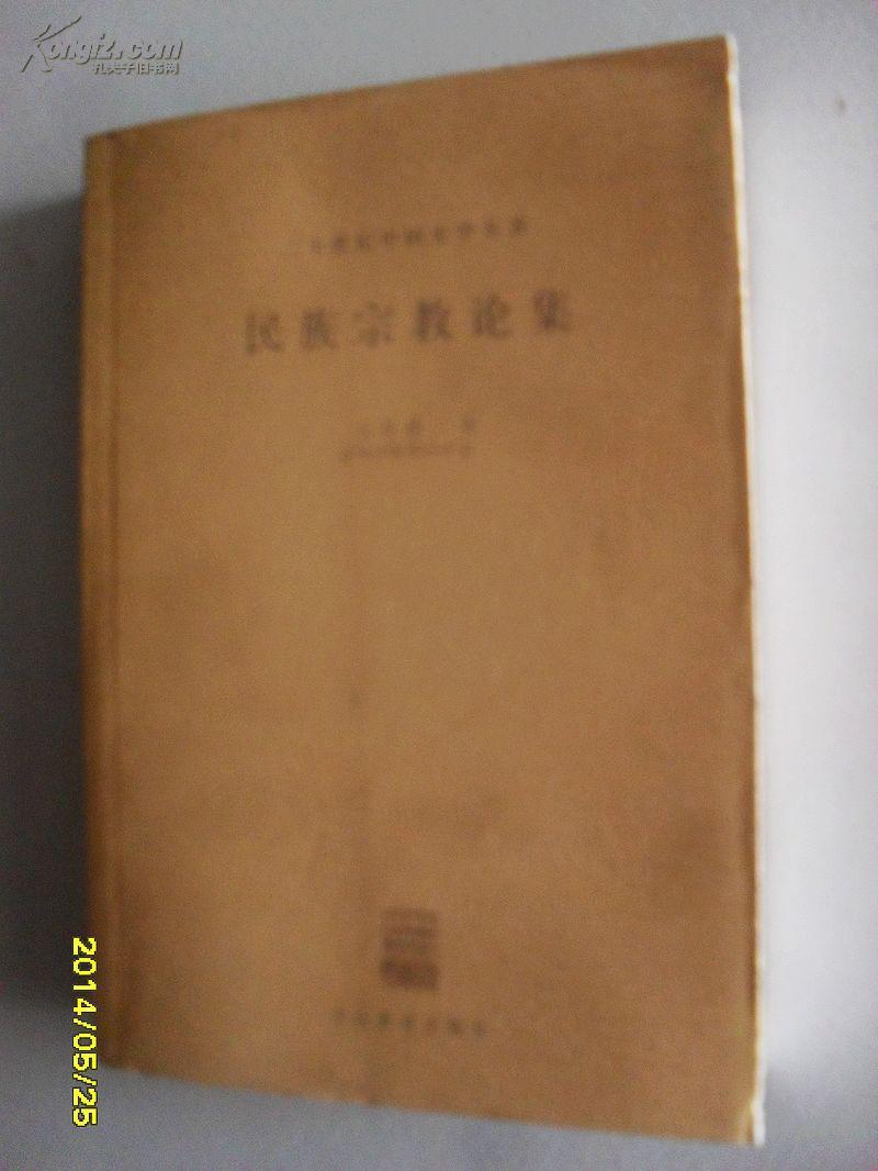 二十世纪中国史学名著：  民族宗教论集