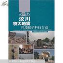 5·12汶川特大地震环境保护科技行动（中国环境科学研究院 编著）