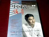 中国式领导 （主讲人李强） 6碟装VCD（未开封）