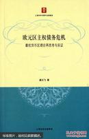 欧元区主权债务危机:优货币区理论再思考与实证（未翻阅过）特价