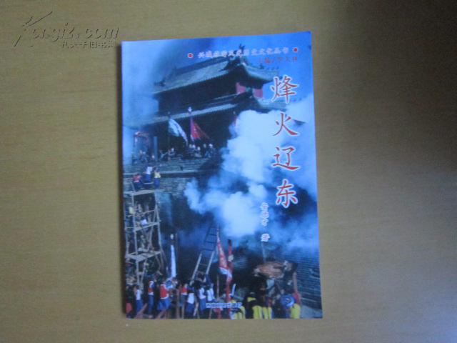 兴城旅游风光历史文化丛书 ：烽火辽东