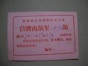 1966年唐山站至沈阳站革命师生串联乘坐火车证【反面有章】