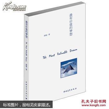 包邮 特价 正版 现货 最有价值的梦想 胡敏 中国青年出版社 9787515323718