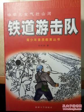 铁道游击队