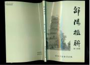 邵阳楹联（第十四辑）  庆祝中共十六大召开（对联）       A1199