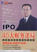 IPO 40大财务迷局