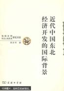 近代中国东北经济开发的国际背景 : 1896-1931