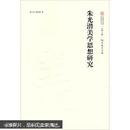 中国现代美学名家研究丛书：朱光潜美学思想研究