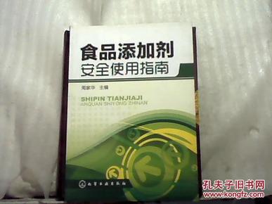 食品添加剂安全使用指南