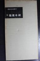 书迹名品丛刊94——隋龙藏寺碑