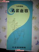 节目单.孔雀恋歌.七场舞剧..天津歌舞剧院