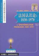 法国认识论 : 1830-1970