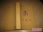 大同江 （59年初版）