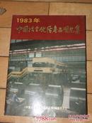 1983年中国冶金优质产品图片集[全彩图集]老广告图片，有趣，书少见