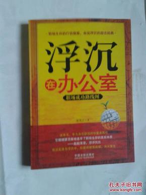 浮沉在办公室：职场成功路线图