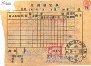 食品专题----东北区税票-----1951年黑龙江省洮南县, 饼干发票,9-96号(税票3张)