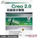 Creo 2.0机械设计教程(高等职业教育机械类专业规划教材)