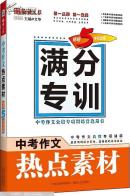 中考作文熱點(diǎn)素材