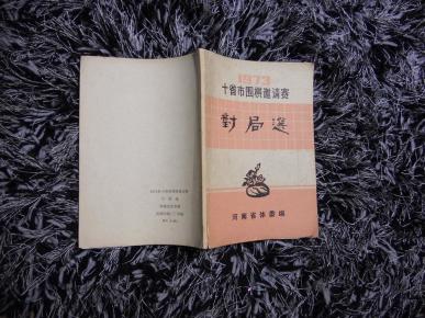 1973年十省市围棋邀请赛对局选