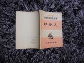 1973年十省市围棋邀请赛对局选