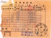 食品专题----东北区印花税票-----1951年黑龙江省洮南县,饼干/苹果发票9-80号(税票5张)