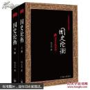 邝士元国史论衡系列（《国史论衡》上下全二册，《中国经世史》《中国学术思想史》） 钱穆门生邝士元教授著作，大陆首次出版 2014年1版1印 大厚册品新全三册