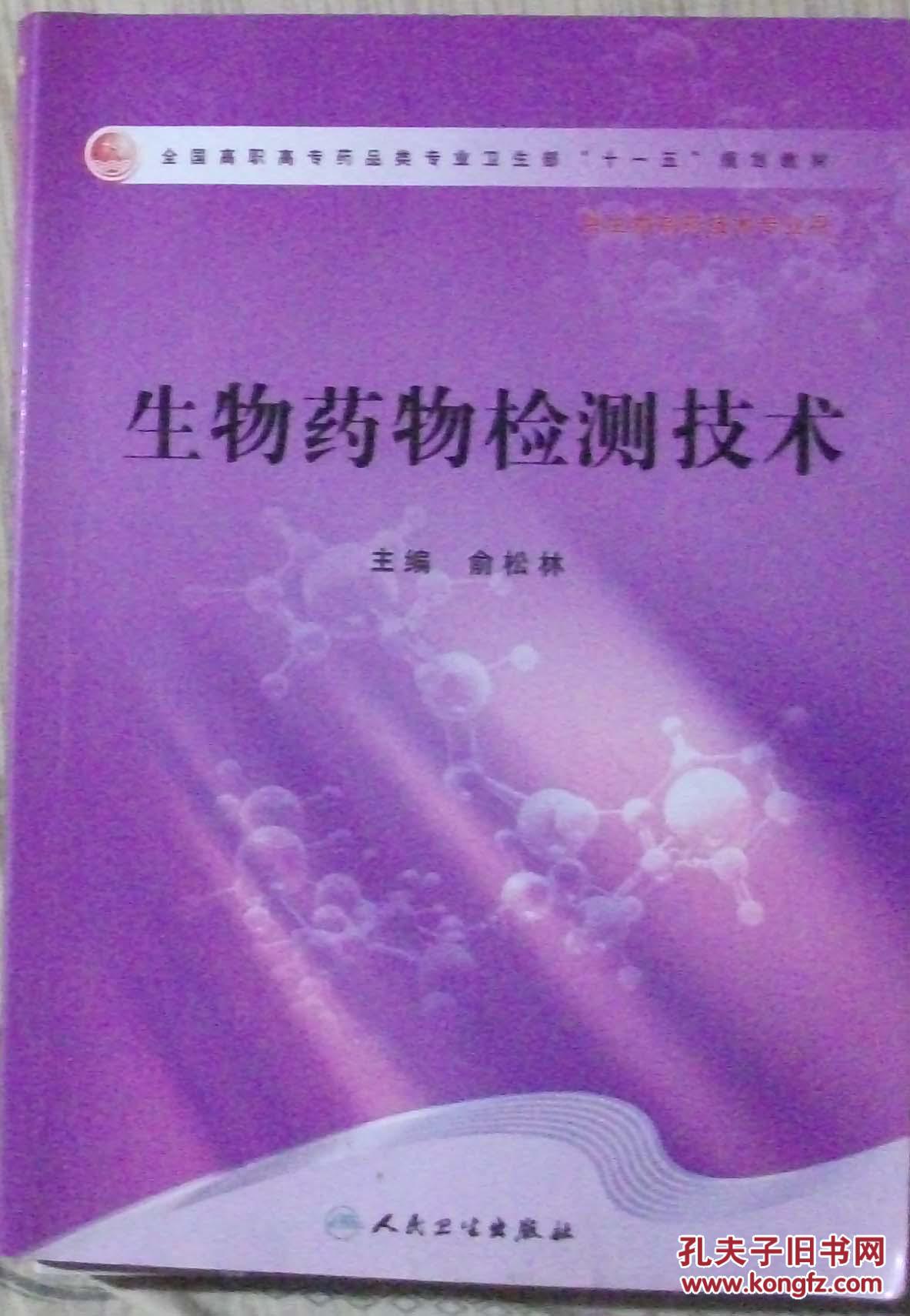全国高职高专药品类专业卫生部十一五规划教材：生物药物检测技术    1713