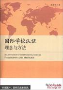 国际学校认证理念与方法  [Accreditation of International School：Philosophy and Methods]